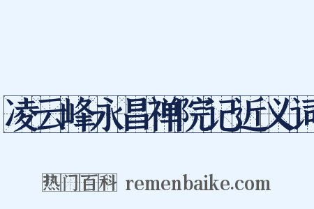 凌云峰永昌禅院记近义词是什么意思的图片